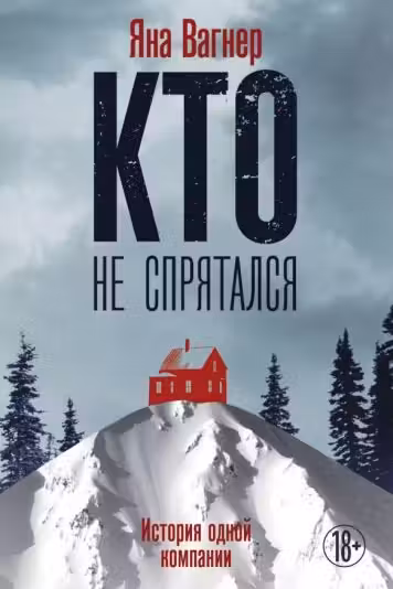 Кто не спрятался