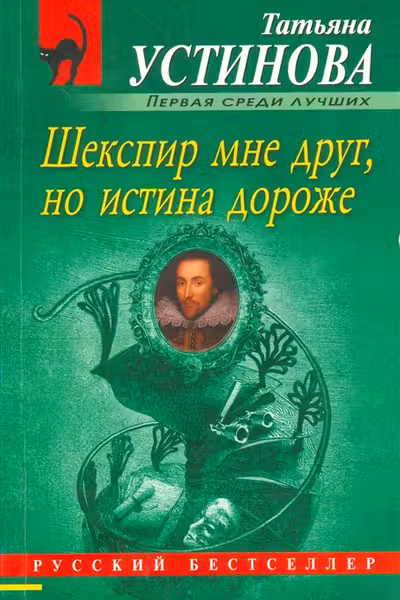 Шекспир мне друг, но истина дороже. Устинова