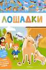 Лошадки. Мои первые наклейки