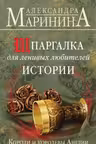 Короли и королевы Англии. Шпаргалка для ленивых любителей истории. Маринина