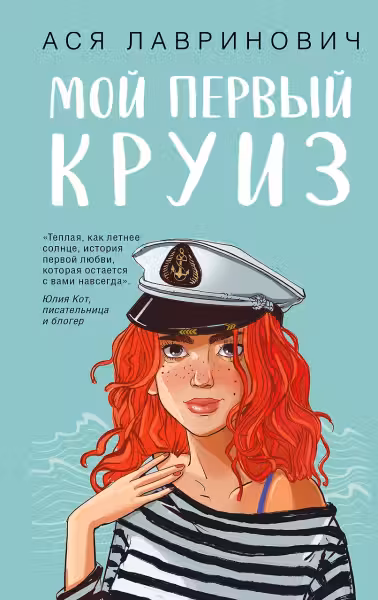 Мой первый круиз