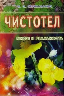 Чистотел