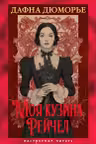 Моя кузина Рейчел