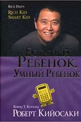 Богатый ребенок умный ребенок