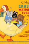 Сказки матушки Гусыни (иллюстр. Г.А.В. Траугот)