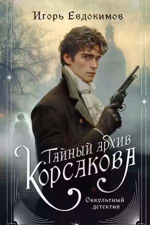 Тайный архив Корсакова. Оккультный детектив (#1)