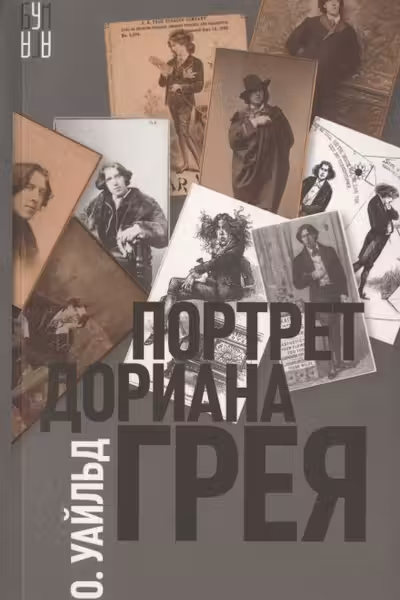 Портрет Дориана Грея