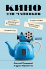 Кино для чайников