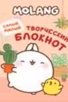 Molang. Самый милый (творческий блокнот)