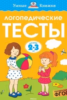 Логопедические тесты (2-3 года)