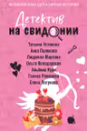 Детектив на свидании