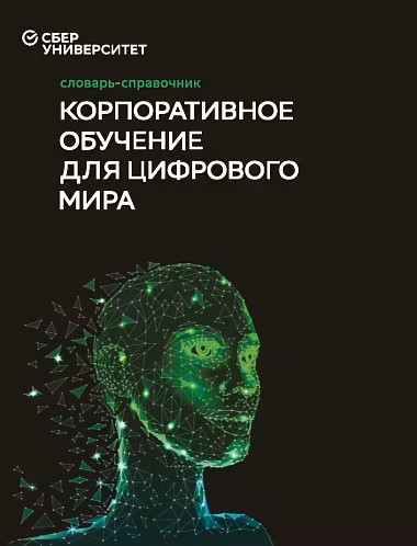 Словарь-справочник Корпоративное обучение для цифрового мира