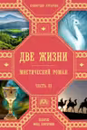 Две жизни. Часть 3. Антарова