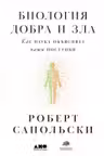 Биология добра и зла. Как наука объясняет наши поступки