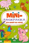 Мини-раскраска А5. Кто живет на ферме