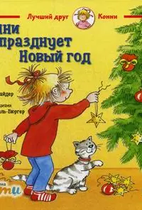 Конни празднует Новый год