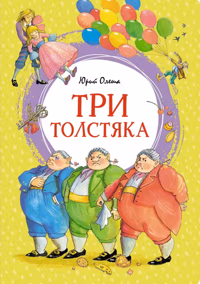 Три толстяка