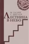 Лестница в небо. Краткая версия