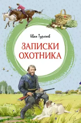 Записки охотника