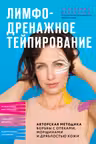 Лимфодренажное тейпирование. Авторская методика борьбы с отеками морщинами и дряблостью кожи