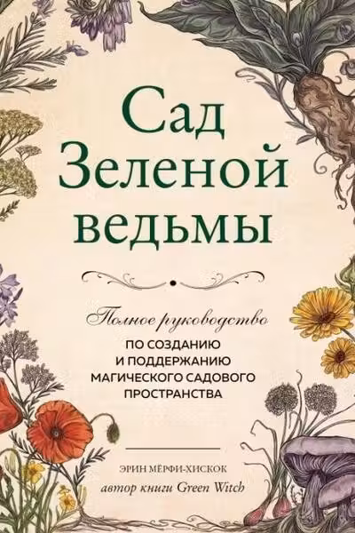 Сад Зеленой ведьмы: полное руководство по созданию и поддержанию магического садового пространства