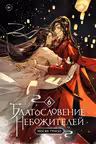 Благословение небожителеи. Том 6
