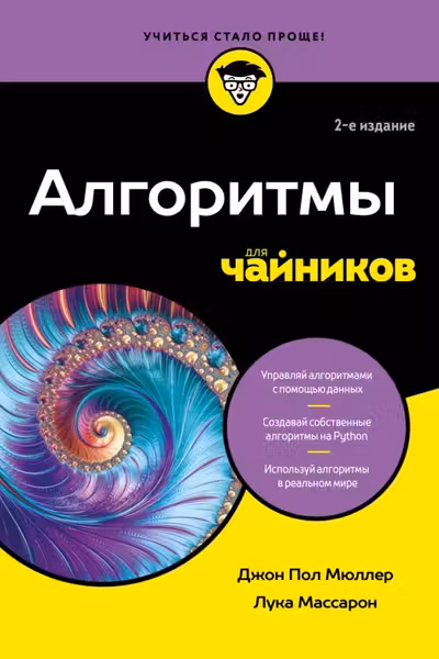 Алгоритмы для чайников