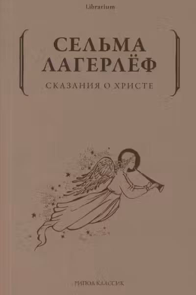 Сказания о Христе. Лагерлёф