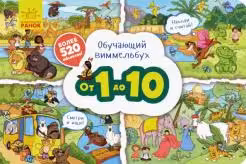 Обучающий виммельбух: От 1 до 10
