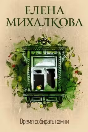 Время собирать камни. Михалкова