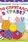 Развивающие пазлы-гляделки. Кто спрятался в траве?