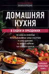 Домашняя кухня. В будни и праздники. Большая книга рецептов