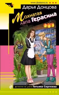 Мохнатая лапа Герасима. Донцова