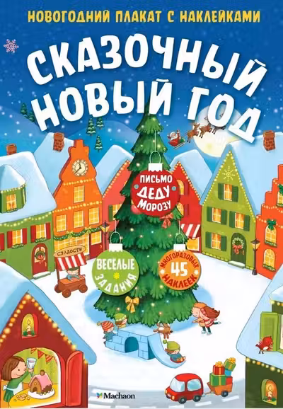 Сказочный Новый год