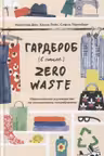 Гардероб в стиле Zero Waste