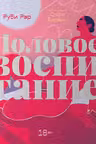 Половое воспитание