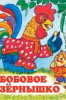 Фламинго. Сказки. Бобовое зернышко
