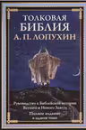 Толковая Библия: Ветхий Завет и Новый Завет