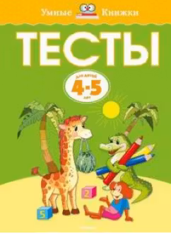 Тесты. 4-5 лет. От простого к сложному. Умные Книжки