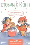 Готовим с Конни. Простые рецепты для детей и родителей