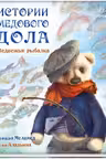 Истории Медового Дола: Медвежья рыбалка