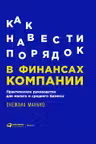 Как навести порядок в финансах компании