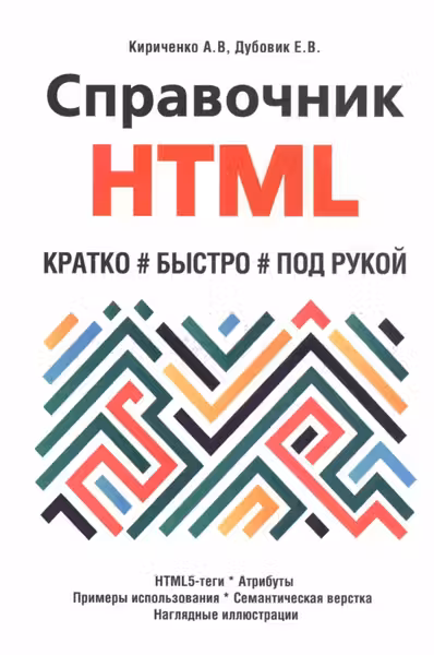 Справочник HTML. Кратко быстро под рукой