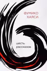 Шесть рассказов