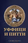 Уффици и Питти