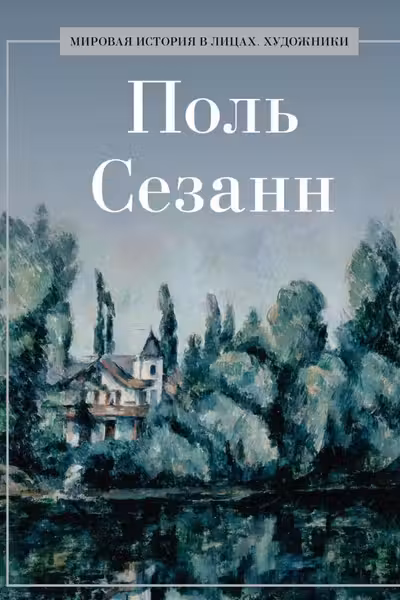 Поль Сезанн