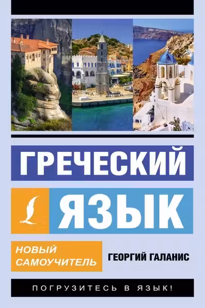 Греческий язык. Новый самоучитель