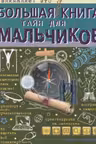 Большая книга тайн для мальчиков
