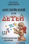 Английский для детей. Методические указания и ключи