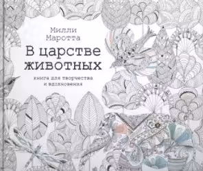 В царстве животных.Книга для творчества и вдохновения